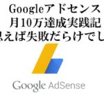 【アドセンス実践記】月10万達成時の記事数と大失敗6選を紹介【真似するな】